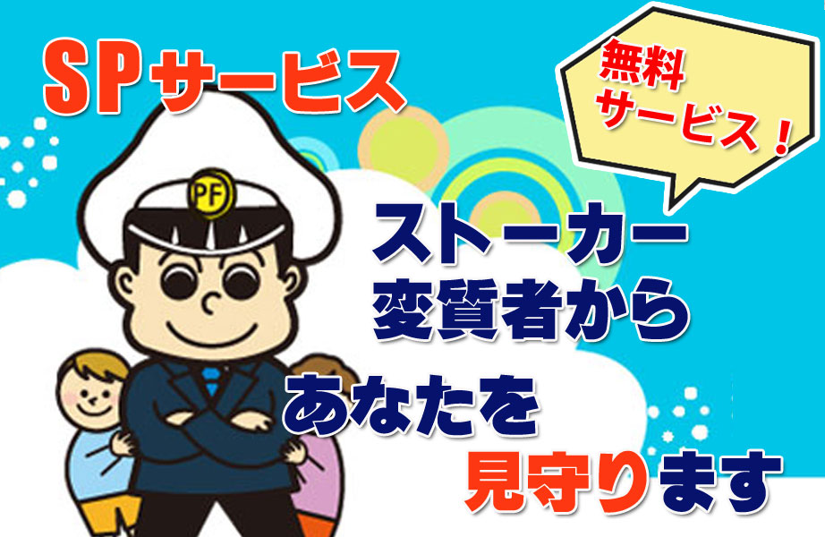 SPサービス
