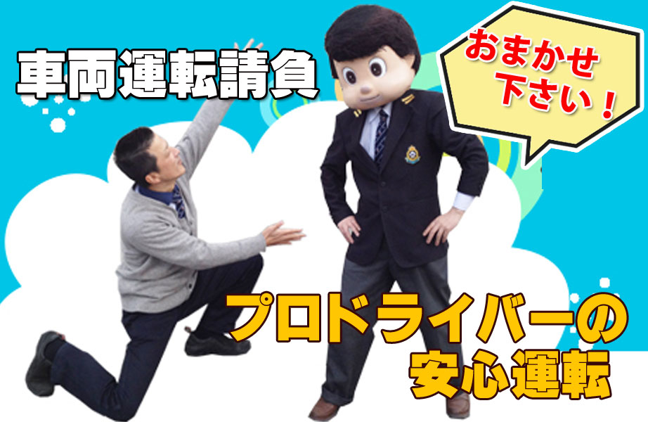 ドライバー派遣サービス