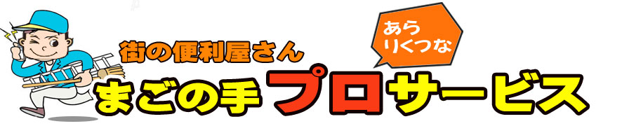 街の便利屋さん　まごの手　プロサービス